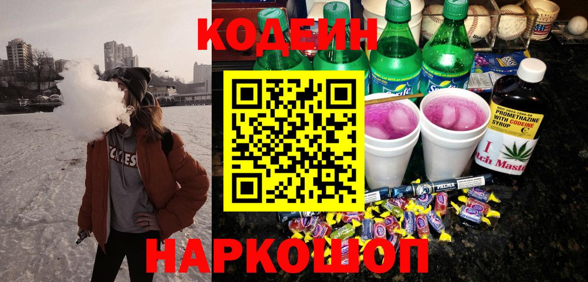 Кодеиновый сироп Lean Purple Drank  Кодеин напиток Lean (лин)  Вход с VPN  Воткинск 