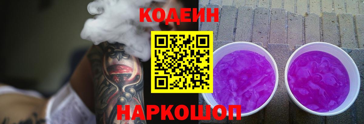 Кодеиновый сироп Lean Purple Drank Воткинск